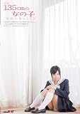 [DVD]江川小春 身長135cmの女の子 禁断の裸とSEX [DVD]