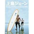 �㓇�W�F�[�� [DVD]
