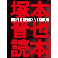 �˖{�W��ǖ{ SUPER REMIX VERSION