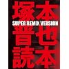 �˖{�W��ǖ{ SUPER REMIX VERSION