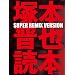 �˖{�W��ǖ{ SUPER REMIX VERSION