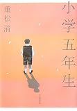 [Book]重松 清 小学五年生