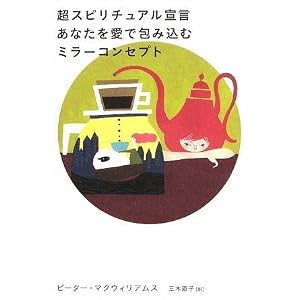 超スピリチュアル宣言あなたを愛で包み込むミラーコンセプト 