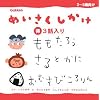 �������낤/����Ƃ���/���ނ��т����� (�߂�����������3�b����)