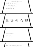 服従の心理 (河出文庫)