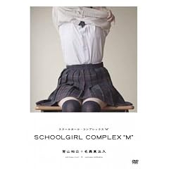 SCHOOLGIRL COMPLEX "M" [DVD]