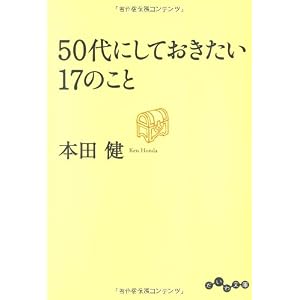 【クリックで詳細表示】50代にしておきたい17のこと (だいわ文庫) [文庫]