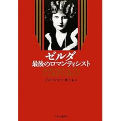 『ゼルダ 最後のロマンティシスト』ジル・ルロワ (著)、傳田 温 (訳)  