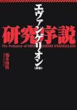 [Book]兜木 励悟 エヴァンゲリオン研究序説〈序説〉