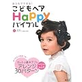 ���ǂ��w�A Happy �o�C�u��