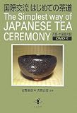 [Book]吉野 白雲 国際交流 はじめての茶道
