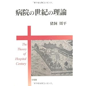 【クリックで詳細表示】病院の世紀の理論 [単行本]