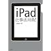 iPad�d�����p�p�I