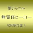 ���ӔC�q�[���[(��������A)(�o���h�o�[�W����)(DVD�t)