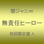 無責任ヒーロー(初回限定盤)(バンドバージョン)(DVD付)