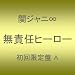 ���ӔC�q�[���[(��������)(�o���h�o�[�W����)(DVD�t)