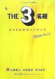 [Book]石原 まこちん 『THE3名様』DVD公式ガイドブック (BIG SPIRITS BOOKS)