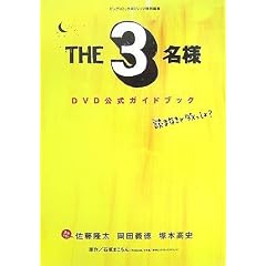 �wTHE3���l�xDVD�����K�C�h�u�b�N (BIG SPIRITS BOOKS)
