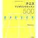 �e�j�X�����|�C���g���b�X��500 (GAKKEN SPORTS BOOKS)