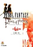 [Book]工藤 治 ファイナルファンタジー・クリスタルクロニクル リング・オブ・フェイト 僕らの世界 下 (ファミ通文庫)