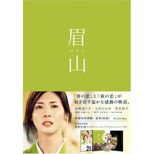 眉山-びざん- (2枚組) 松嶋菜々子;大沢たかお;宮本信子 犬童一心 表紙