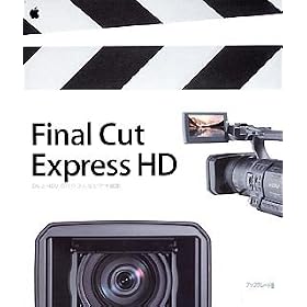 Final Cut Express HD �A�b�v�O���[�h��