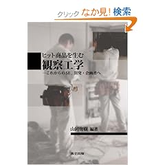 �q�b�g���i�𐶂� �ώ@�H�w -���ꂩ���SE,�J���E���҂�-