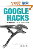 Google Hacks�\�v�����g���e�N�j�b�N&�c�[��100�I