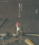 [Book]赤井 都 豆本づくりのいろは