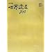 NHK���E��Y100�q��10���r�A�W�A�E�I�Z�A�j�A4�\�����̔����A(����)�ق� (���w��DVD BOOK)