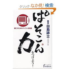 【クリックでお店のこの商品のページへ】ぱそこん力をつけよう!―御仁のためのパソコン活用塾 (日外選書Fontana): 白鳥 詠士: 本