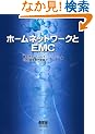 �z�[���l�b�g���[�N��EMC