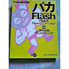 FlashMX�Ή� �o�JFlash�Ŏn�߂�Flash�A�j���[�V����