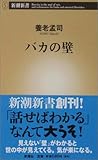 バカの壁