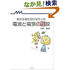 【クリックでお店のこの商品のページへ】教える側も知らなかった 電波と電気の怪説 (mag2libro) | 河野 繁美 | 本 | Amazon.co.jp