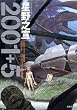 2001+5―星野之宣スペース・ファンタジア作品集 (アクションコミックス)