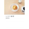 シネマ食堂 飯島奈美 (著) (10件の感想) 1,365 シネマ食堂 飯島奈美 (著) (10件の感想) 1,365