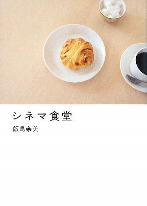 シネマ食堂 飯島奈美 (著) (10件の感想) 1,365 シネマ食堂 飯島奈美 (著) (10件の感想) 1,365