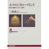 �G�R���W�J���E�}�C���h�\�m���Ɗ����Ȃ��S���w (NHK�u�b�N�X)�O�� ���V�ɂ��