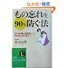 ���̖Y���90%�h���@�\�u�ǂ����v���o���Ȃ��c�v����ȂƂ��Ɍ���! (�m�I������������)