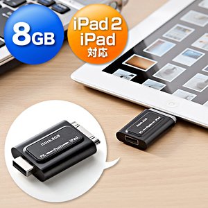 サンワダイレクト iPad iPad2 USBメモリ 8GB 600-IP8GBK
