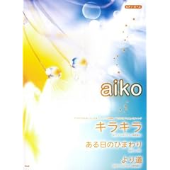 �s�A�m�s�[�X aiko �u�L���L��/������̂Ђ܂��/��蓹�v �h���}�u����΂��Ă����܂����傢�v���� (�s�A�m�E�s�[�X)