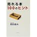 �����{100�̃q���g