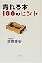 �����{100�̃q���g