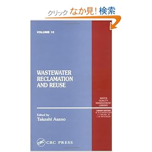 【クリックでお店のこの商品のページへ】Wastewater Reclamation and Reuse: Water Quality Management Library, Volume X: Takashi Asano: 洋書