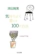 �C�����悭��炷100�̕��@ (�����ܕ���)