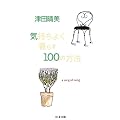�C�����悭��炷100�̕��@ (�����ܕ���)