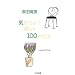 �C�����悭��炷100�̕��@ (�����ܕ���)