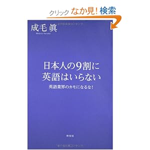 日本人の９割に英語はいらない