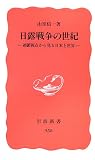 [Book]山室 信一 日露戦争の世紀―連鎖視点から見る日本と世界 (岩波新書 新赤版 (958))